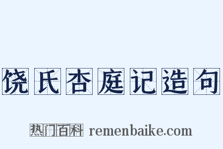 饶氏杏庭记造句是什么意思的图片